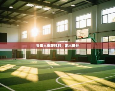 青年人重获胜利，走出低谷