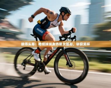 拔得头筹：橄榄球球友齐聚大签后，斩获奖杯