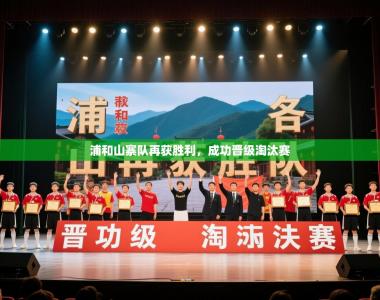 浦和山寨队再获胜利，成功晋级淘汰赛