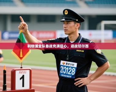 利物浦全队备战充满信心，迎战切尔西