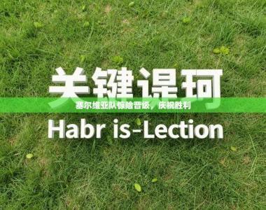 塞尔维亚队惊险晋级，庆祝胜利