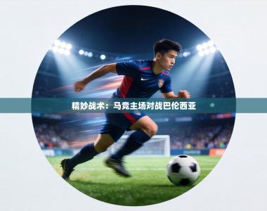精妙战术：马竞主场对战巴伦西亚