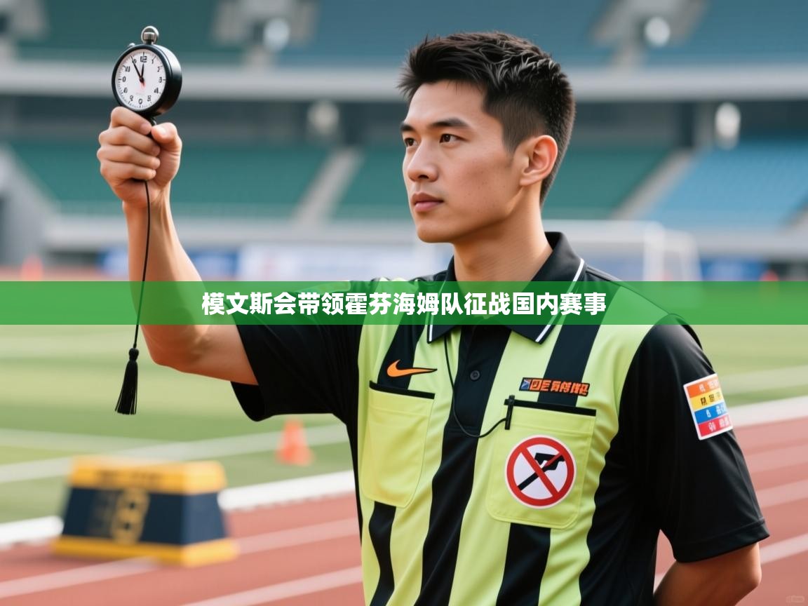 模文斯会带领霍芬海姆队征战国内赛事  第1张