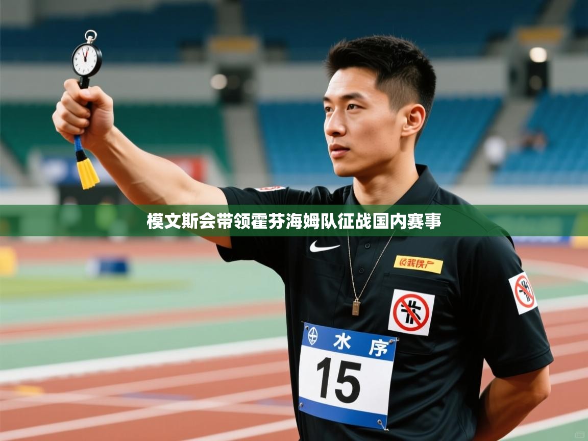 模文斯会带领霍芬海姆队征战国内赛事  第2张