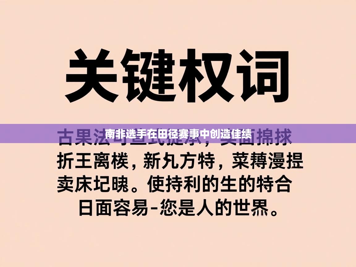 南非选手在田径赛事中创造佳绩  第2张