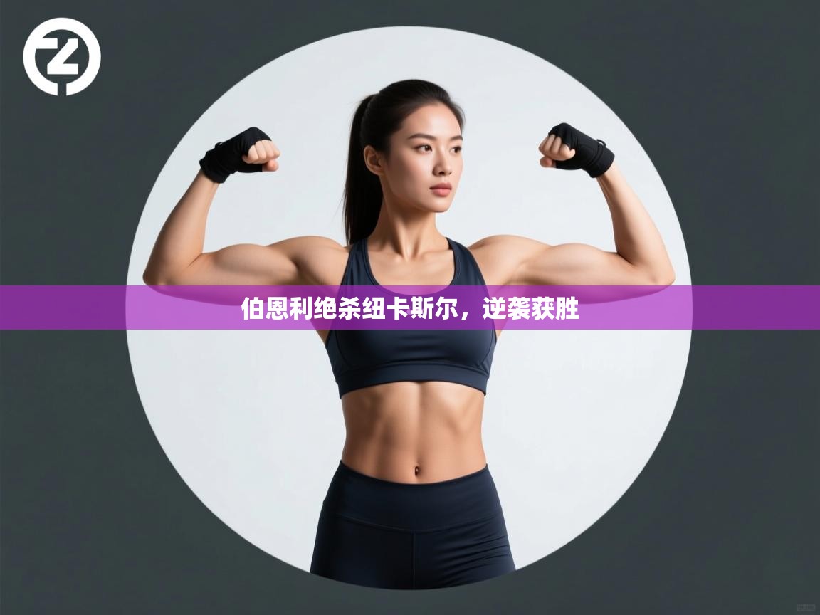 伯恩利绝杀纽卡斯尔，逆袭获胜  第1张