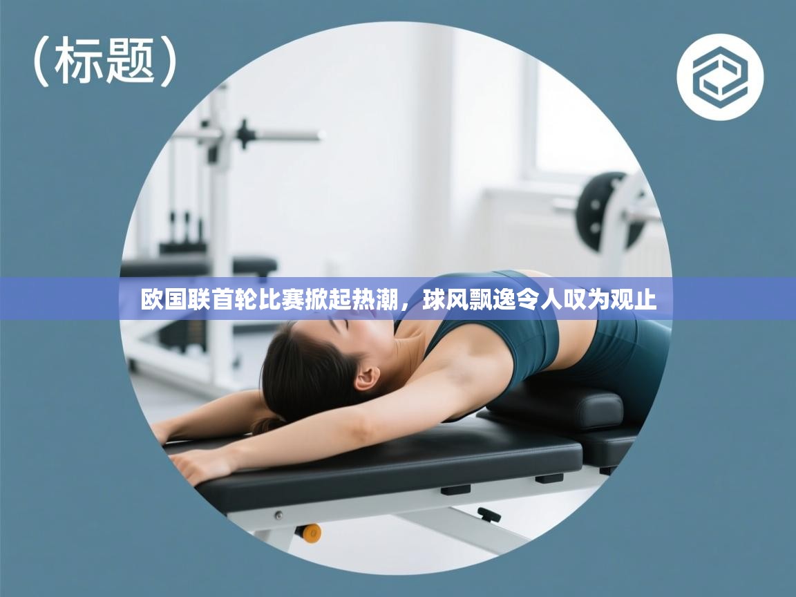 欧国联首轮比赛掀起热潮，球风飘逸令人叹为观止  第1张
