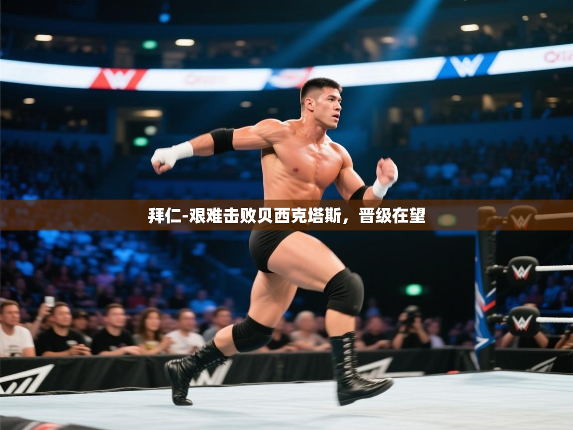 拜仁-艰难击败贝西克塔斯，晋级在望  第1张