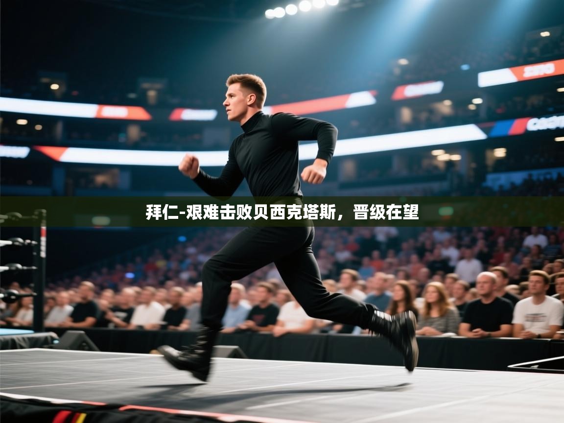 拜仁-艰难击败贝西克塔斯，晋级在望  第2张