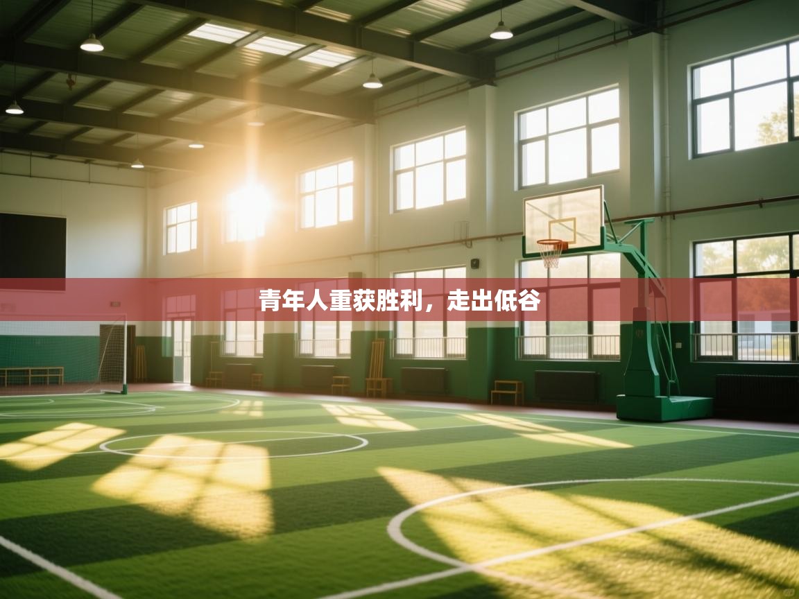 青年人重获胜利，走出低谷  第1张