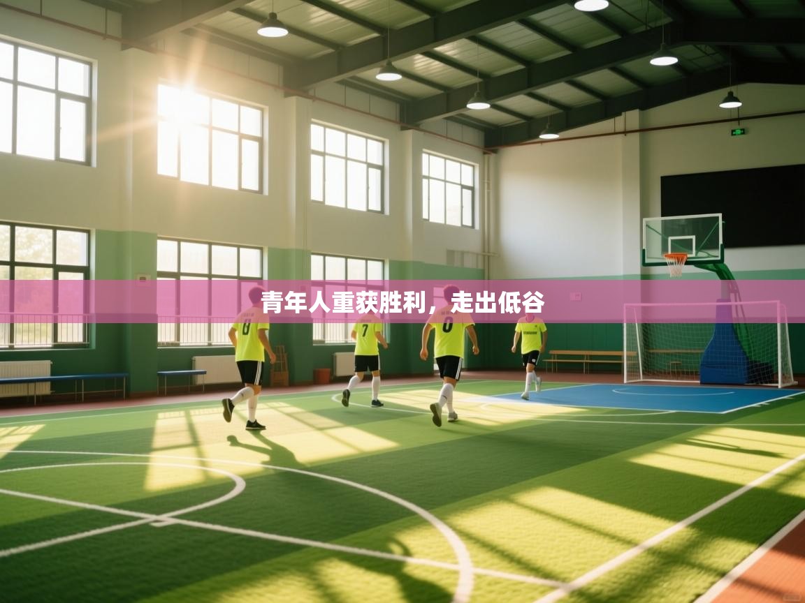 青年人重获胜利，走出低谷  第2张