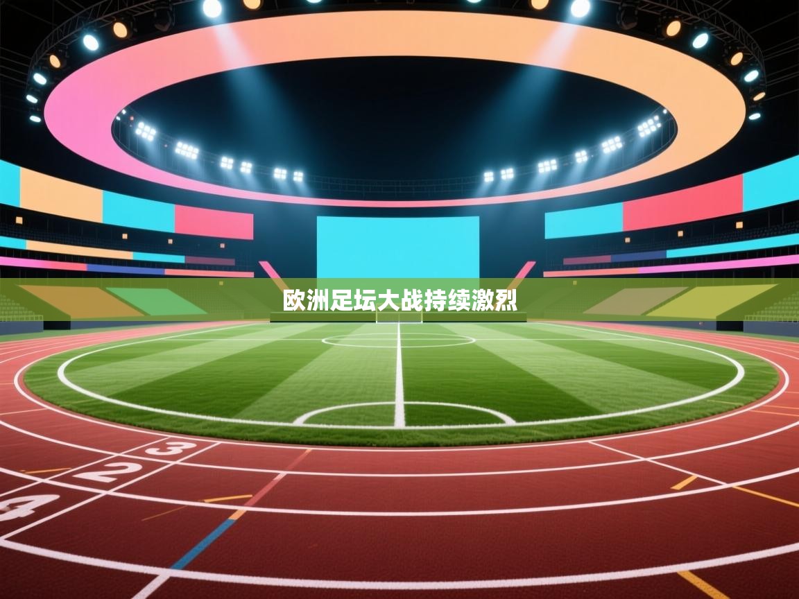 欧洲足坛大战持续激烈  第1张