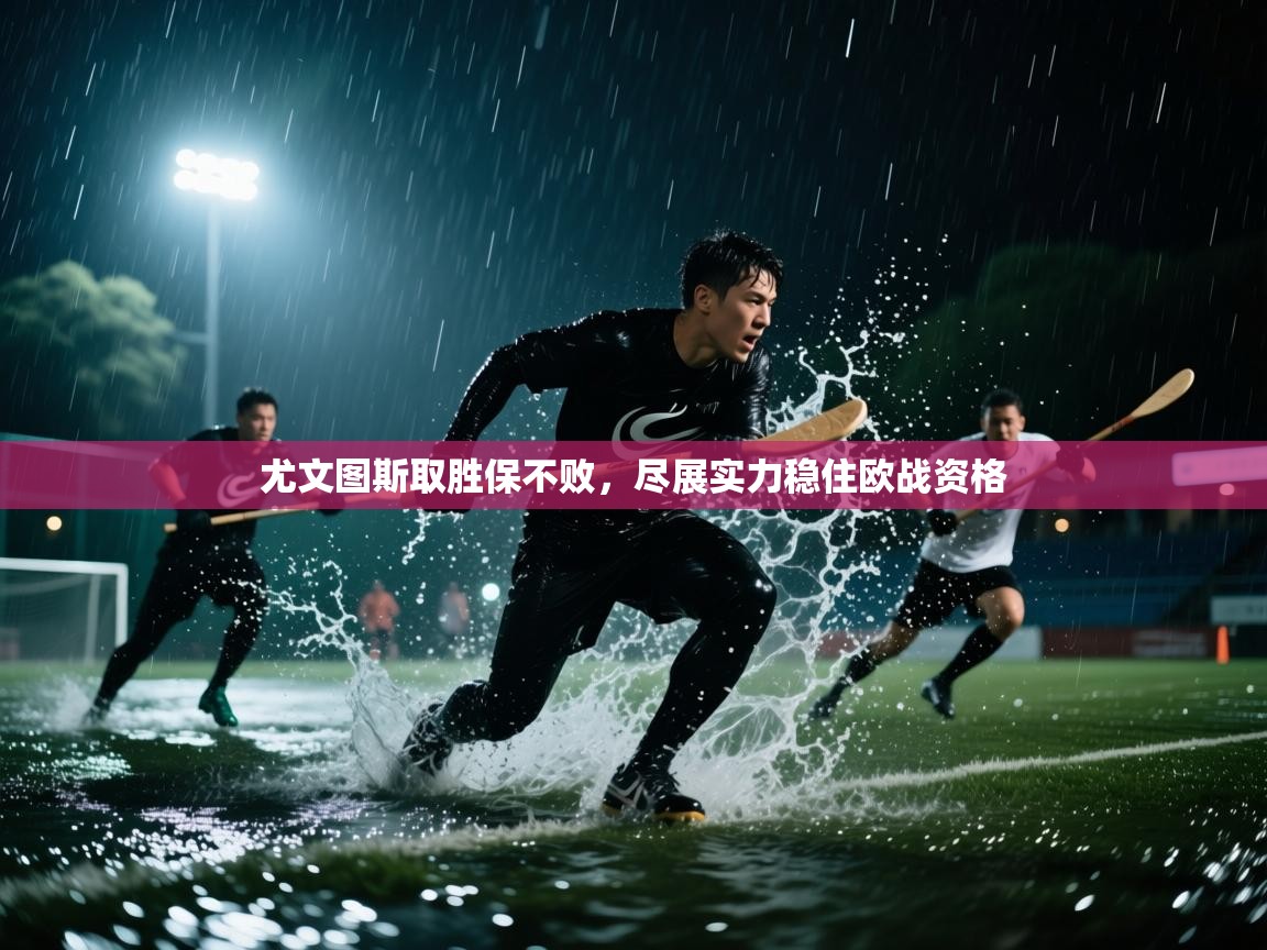 尤文图斯取胜保不败，尽展实力稳住欧战资格  第1张