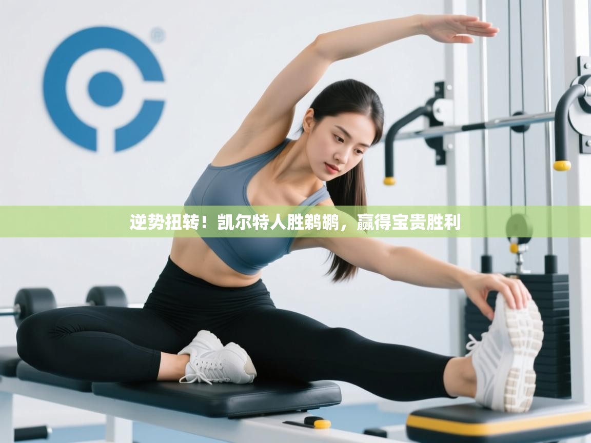 逆势扭转！凯尔特人胜鹈鹕，赢得宝贵胜利  第1张