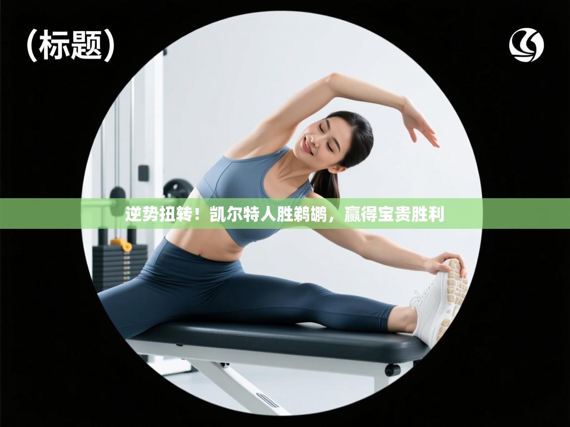 逆势扭转！凯尔特人胜鹈鹕，赢得宝贵胜利  第2张