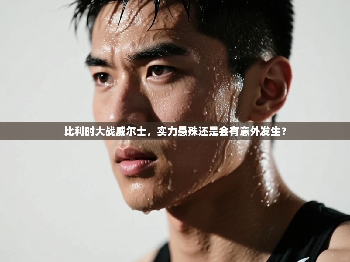 比利时大战威尔士，实力悬殊还是会有意外发生？  第2张