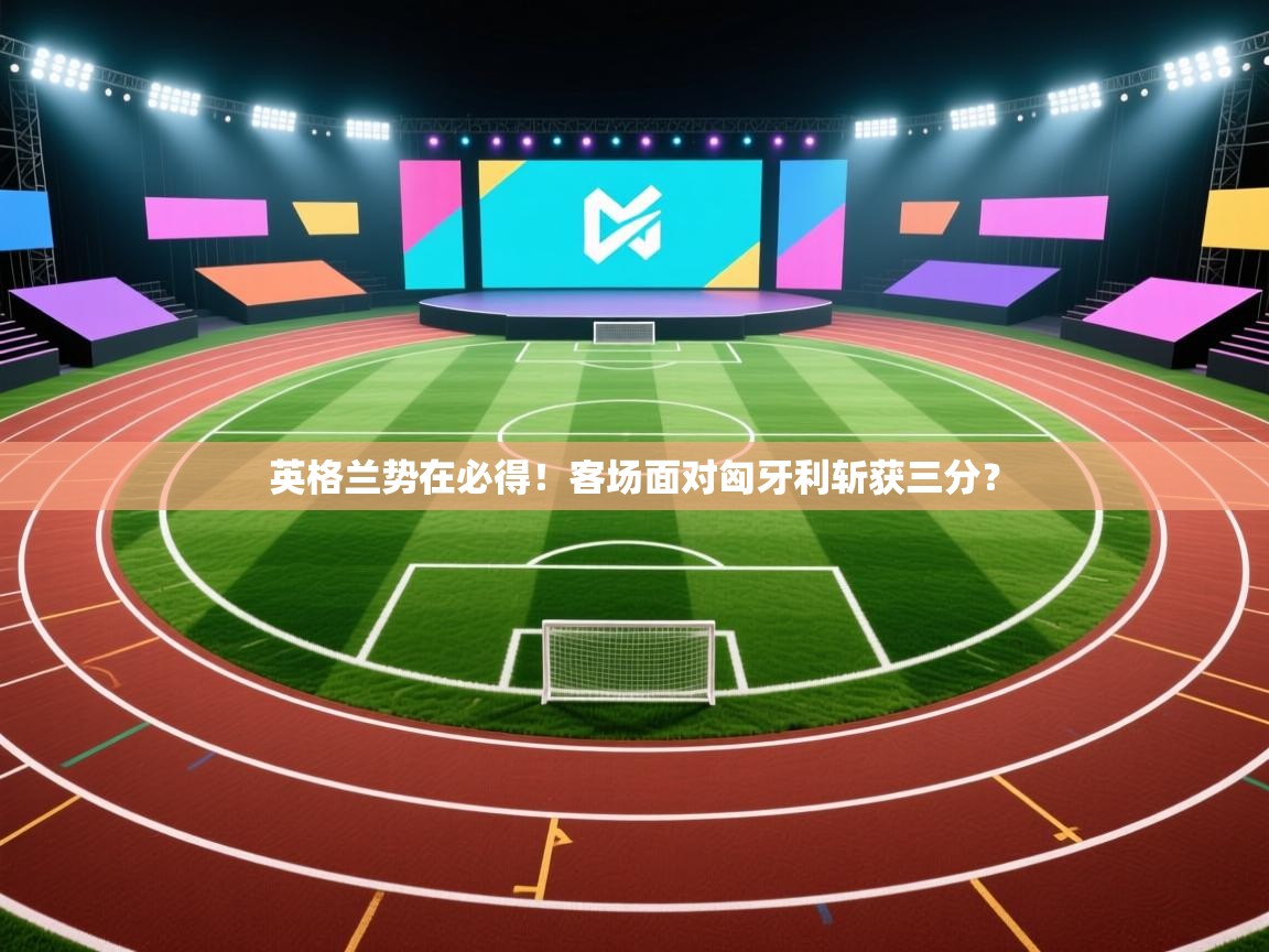 英格兰势在必得！客场面对匈牙利斩获三分？  第1张
