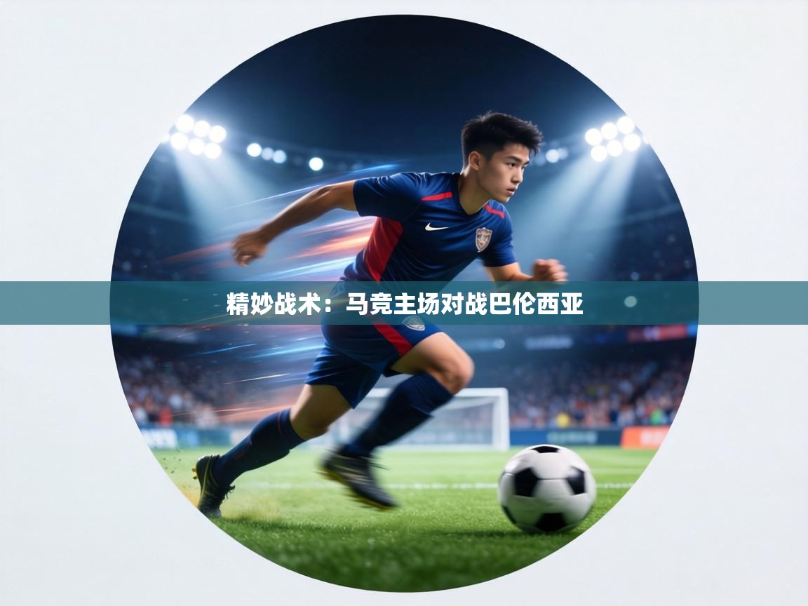 精妙战术：马竞主场对战巴伦西亚  第1张