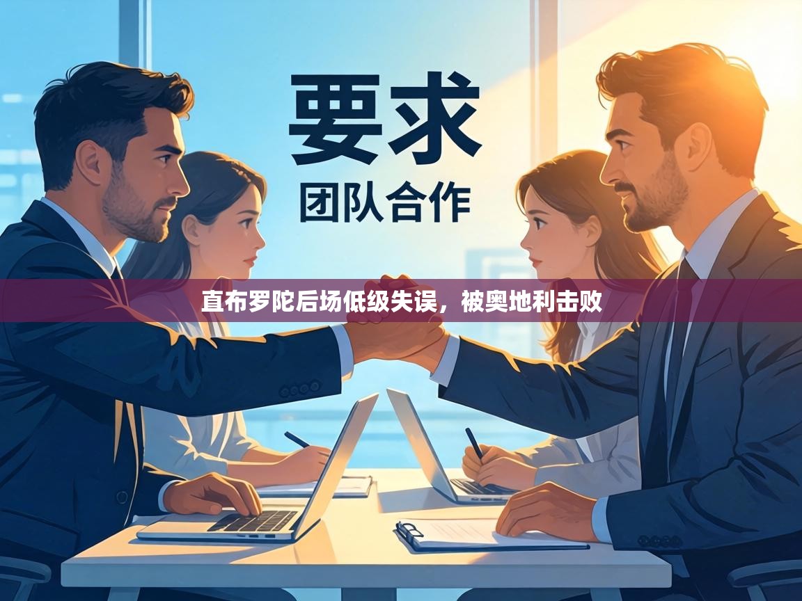 直布罗陀后场低级失误，被奥地利击败  第1张