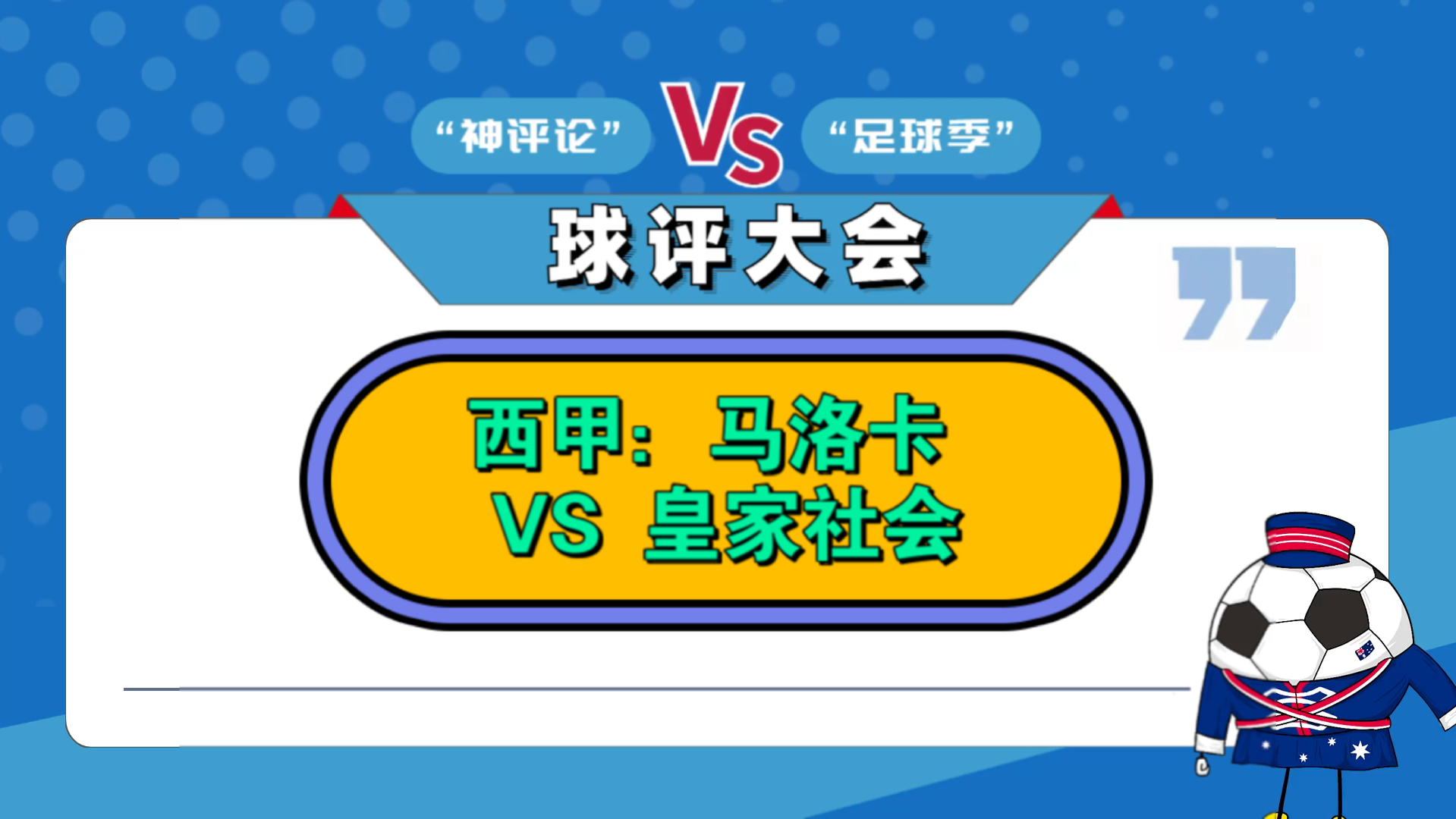 -马洛卡难敌皇家社会，一球惜败