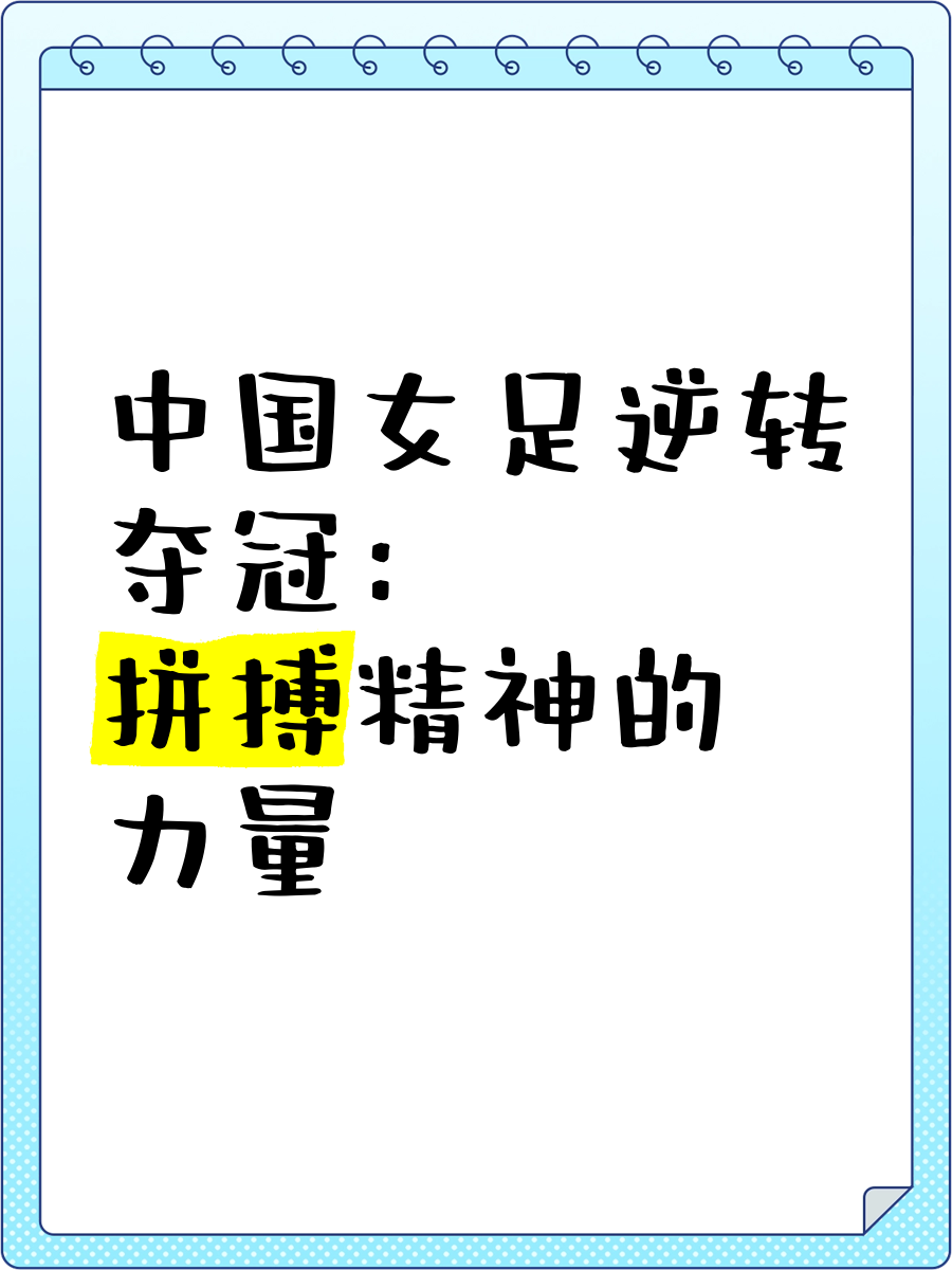 爱游戏在线登录-敢为人先，中国女足再次引领时尚风潮的简单介绍