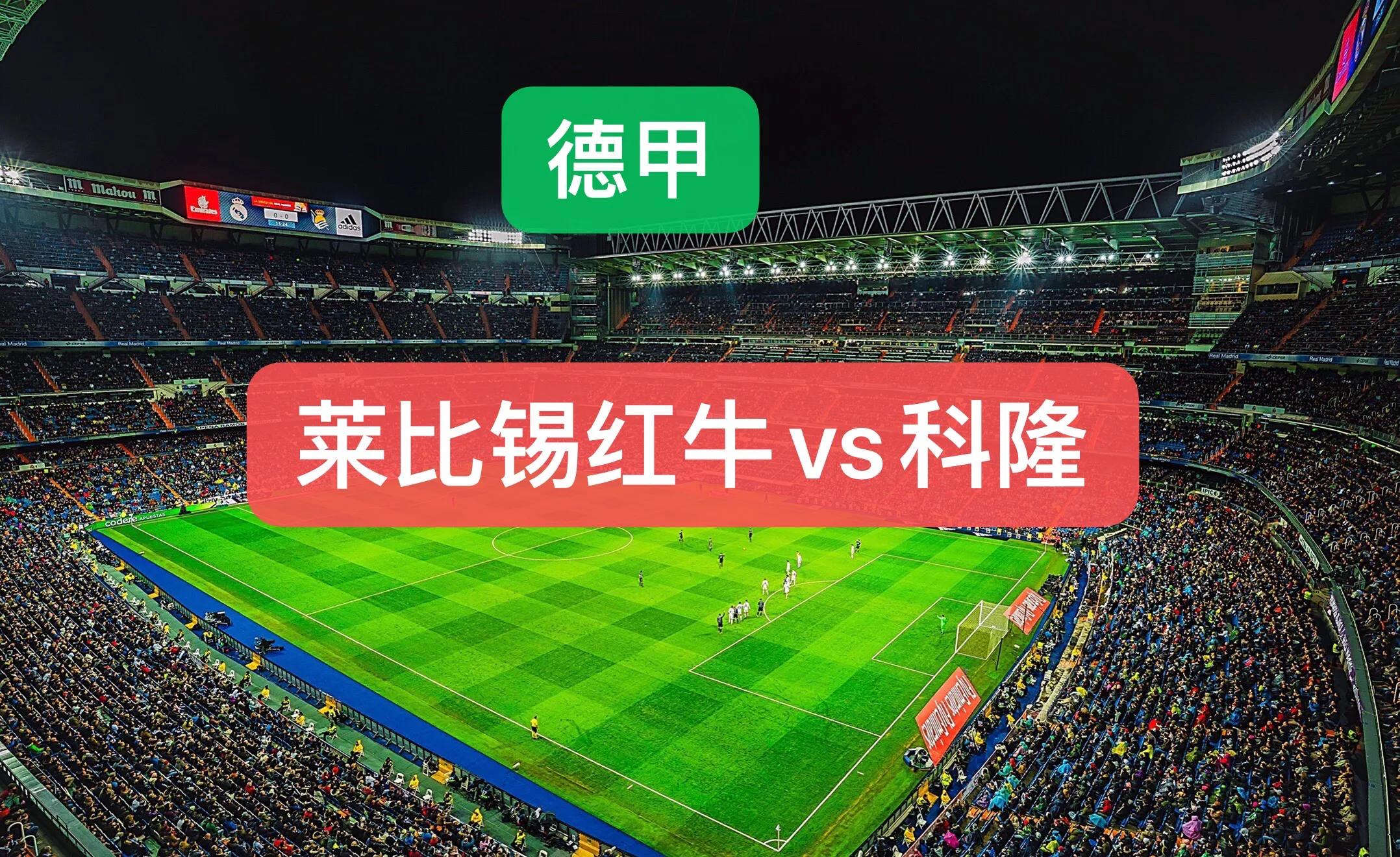 科隆战绩有所起伏,球队仍有提升空间 科隆战绩有所起伏,球队仍有提升空间