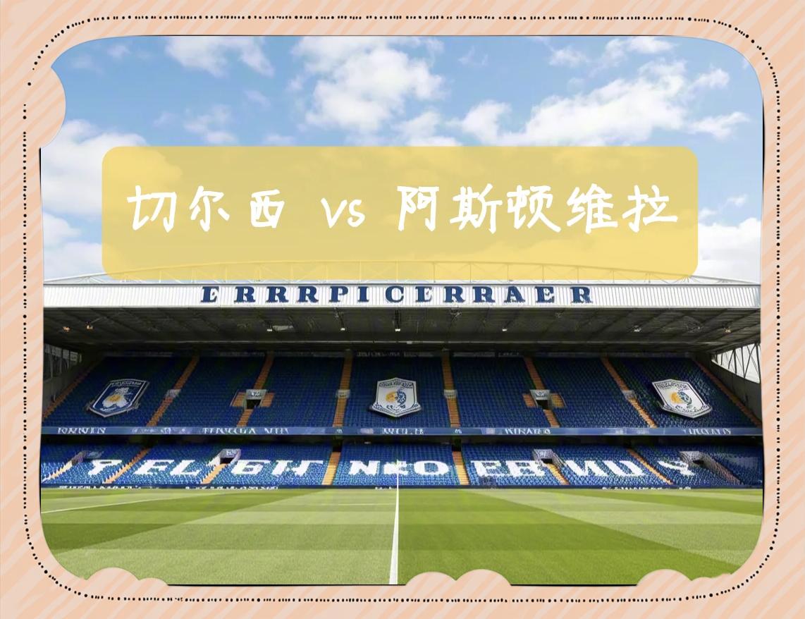 阿斯顿维拉豪取胜利,英超保级形势蒸蒸日上的简单介绍 阿斯顿维拉豪取胜利,英超保级形势蒸蒸日上的简单介绍