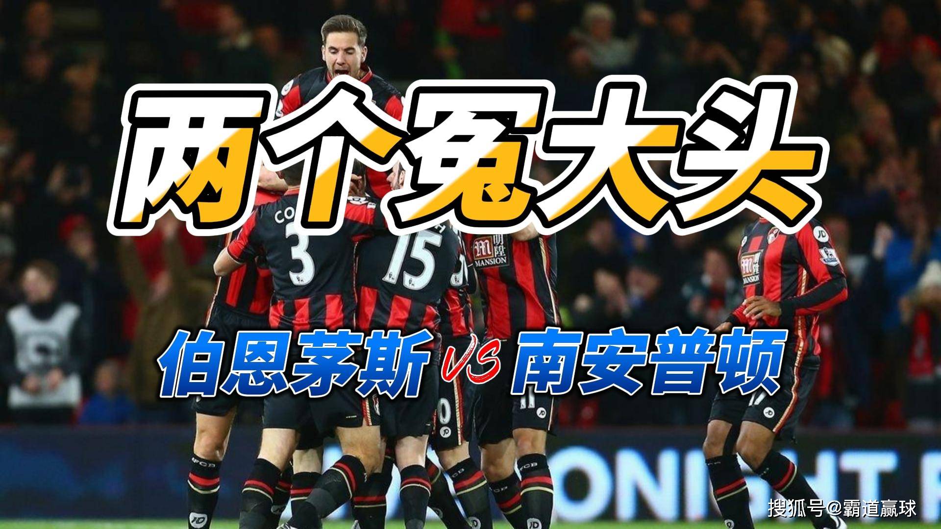 爱游戏官网-南安普顿逆转伯恩茅斯，取得胜利